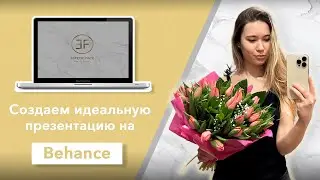 Как дизайнеру оформить крутую презентацию на Behance? Топ лайфхаков, упаковываем вместе проект