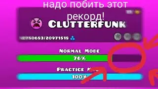 Рекорд на Clutterfunk в Geometry Dash