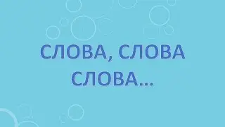 Слова, слова слова…