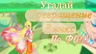 Угадай ПРЕВРАЩЕНИЕ Винкс по ФОНУ✨|Тест Винкс🧚🏻‍♀️| Блумесса Вау