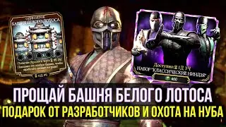 Г**НЫЙ НАБОР КЛАССИЧЕСКИЙ НИНДЗЯ/ ИТОГИ БАШНИ БЕЛОГО ЛОТОСА/ Mortal Kombat Mobile