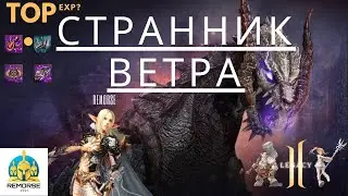 Странник Ветра 4game Legacy [Valakas] Подарки - https://ru.4game.com/s2s/legacy_remorse