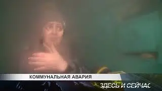 коммунальная авария (парилка в подъезде)