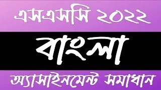 SSC 2022 Bangla Assignment Solution | Assignment Answers 2022 | বাংলা এসাইনমেন্ট সমাধান এসএসসি ২০২২