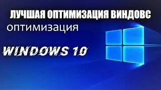 Как оптимизировать Windows 10 в 2025 | Лучшая оптимизация виндовс в 2025 году