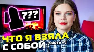 Что я взяла с собой | Часть 2