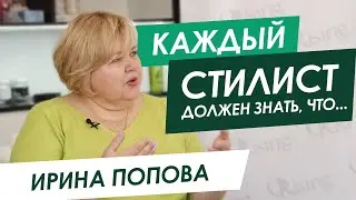 Должен знать каждый СТИЛИСТ-ПАРИКМАХЕР - Ирина Попова врач-трихолог / ORising