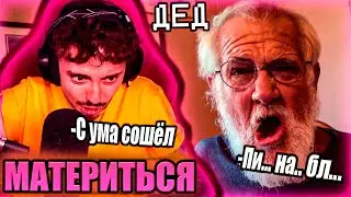 ДЕД МАТЕРИТЬСЯ НА СТРИМЕ ЭДИСОНА НА ТВИЧЕ (НЕ КЛИКБЕЙТ)