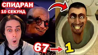 СПИДРАН СКИБИДИ ТУАЛЕТ - ВСЕ СЕРИИ ЗА 10 СЕКУНД! - Skibidi Toilet 67-1 [Скибиди туалет 67-1]