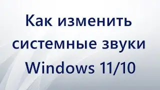 Как изменить системные звуки Windows 10 и Windows 11