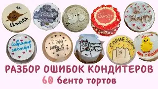 60 Бенто Тортов: Разбор Ошибок Кондитеров и Советы по Улучшению