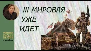 Валентин Лебедев. Предсказания о Третьей мировой сбылись. Наступит ли Мир в ближайшие месяцы?