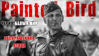 Черно-белый мир и Раскрашенная птица