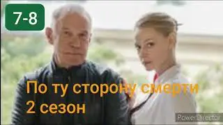 По ту сторону смерти, 2 сезон, 7-8 серии