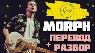 Twenty One Pilots - Morph. ПЕРЕВОД и РАЗБОР Песни. В Кого Превращается ТАЙЛЕР?!