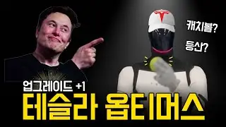 테슬라 옵티머스 캐치볼! 이젠 눈 감고 등산까지? | 로봇개발자도 놀랄 수밖에 없는 미친 기술력 (Feat. FigureAI, 보스턴다이내믹스)