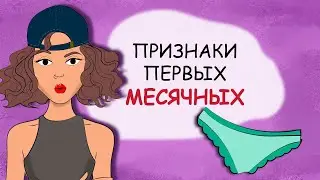 Signs of the first menstruation. How do you know when your period starts? (life story, animation)