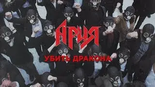 АРИЯ — Убить Дракона (Official video)