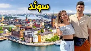 Sweden 🇸🇪 Stockholm زیباترین پایتخت اروپایی؟ 😍 سفر به شهری که از چهارده تا جزیره درست شده!