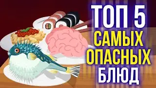 топ 5 опасных блюд в мире! | экзотическая еда | анимация 12+