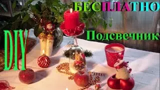 БЕСПЛАТНО ОБАЛДЕННЫЙ  НОВОГОДНИЙ  ПОДСВЕЧНИК ИЗ ФУЖЕРА за 5 минут.
