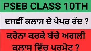 PSEB board exam 2021 news today||CBSE class 10th exam cancelled||PSEB exam cancelled 2021||