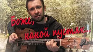 Боже какой пустяк - Рондо / кавер под гитару /Александр Иванов / Сергей Трофимов