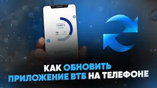 Как обновить приложение ВТБ на телефоне