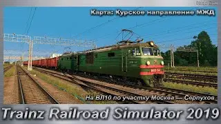 Trainz Railroad Simulator 2019 На ВЛ10 по участку Москва — Серпухов Карта: Курское направление МЖД