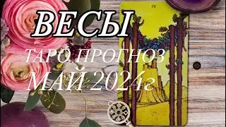 ВЕСЫ ♎️ ТАРО ПРОГНОЗ МАЙ 2024г