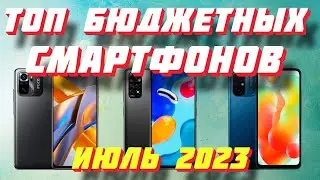 ТОП БЮДЖЕТНЫХ СМАРТФОНОВ 2023