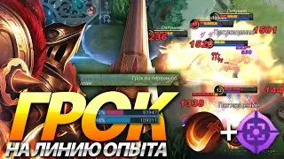 ГРОК УБИЙЦА ЧЕРЕЗ ЛИНИЮ ОПЫТА - МЕТА MOBILE LEGENDS