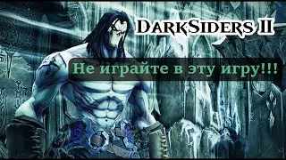 Не играйте в DarkSiders 2!  Осторожно МАТ!