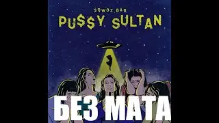 SQWOZ BAB  БАБЫ ЗА МЕНЯ ДЕРУТСЯ БЕЗ МАТА