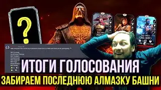 ИТОГИ ГОЛОСОВАНИЯ В ЧЕСТЬ 8 ЛЕТИЯ ИГРЫ/ ПОСЛЕДНЯЯ АЛМАЗКА БАШНИ БЛ/ Mortal Kombat Mobile