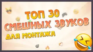 ♪ Смешные звуки для монтажа | Подборка из 30 смешных звуков для монтажа вашего видео (скачать ⬇)