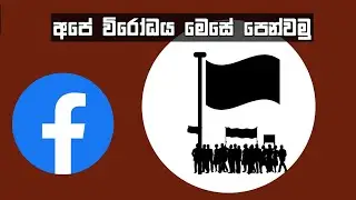 රැල්ලට ෆේස්බුක් රූප හදමු |Facebook Profile Photo Editing app |Fb profile photo editing pixellab