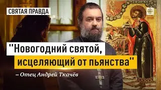 Житие мученика Вонифатия — отец Андрей Ткачёв