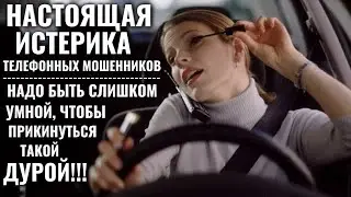 Телефонные мошенники в истерике - супер грамотный и тонкий троллинг от 
