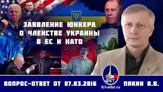 Валерий Пякин. ГЗаявление Юнкера о членстве Украины в ЕС и НАТО