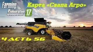 Farming Simulator 2017 Свапа Агро. Часть 56. Легко подняли поллимона.