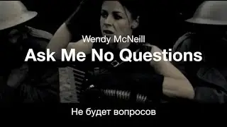 Ask Me No Questions (Wendy McNeill) – Не будет вопросов [русский перевод]