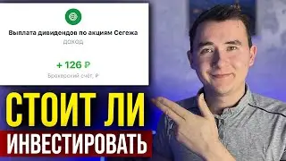 Дивиденды от Сегежа. Стоит ли инвестировать? Обзор, получил дивиденды