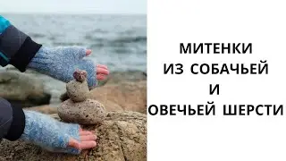 МИТЕНКИ ИЗ СОБАЧЬЕЙ И ОВЕЧЬЕЙ ШЕРСТИ // хаски // вязаные перчатки