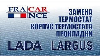 Замена термостата, корпуса и прокладки термостата на LADA Largus