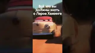 ВСЕ ЧТО ДОЛЖНЫ ЗНАТЬ О ЛЕРОЕ ХЕМИНГЕ!