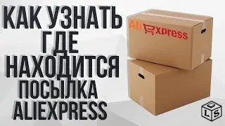 Как узнать где находится посылка AliExpress