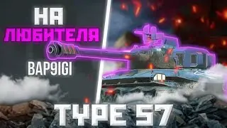 Type 57 - ОЧЕРЕДНОЙ АЛЬФАЧ | ГАЙД WoT Blitz (ГАЙД Tanks Blitz)