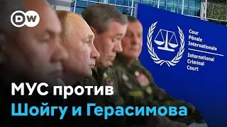 Почему ордер на арест Шойгу и Герасимова МУС выдал только сейчас и стоит ли ждать новых обвинений