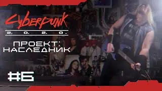 Двуличный код #6 | Cyberpunk 2020